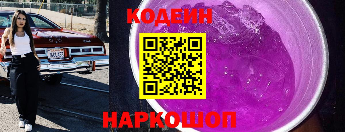 Codein напиток Lean (лин)  Алатырь  Codein Purple Drank 