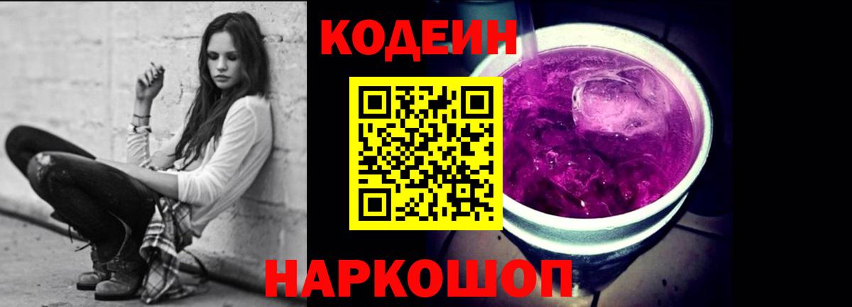 Codein напиток Lean (лин)  Кодеин Purple Drank  Вход с VPN  Алатырь 